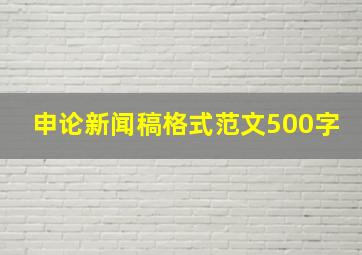 申论新闻稿格式范文500字