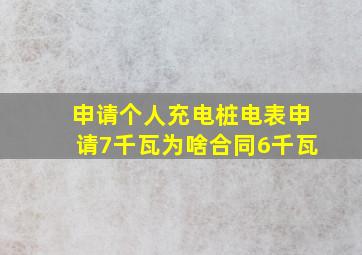 申请个人充电桩电表申请7千瓦为啥合同6千瓦