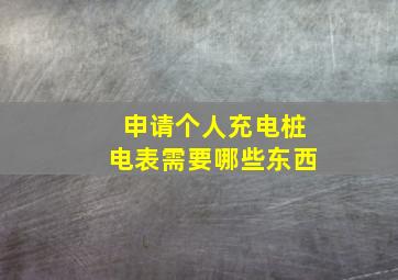 申请个人充电桩电表需要哪些东西