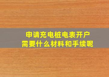 申请充电桩电表开户需要什么材料和手续呢