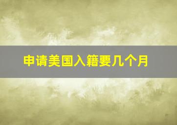 申请美国入籍要几个月