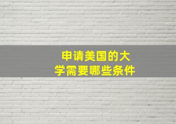 申请美国的大学需要哪些条件