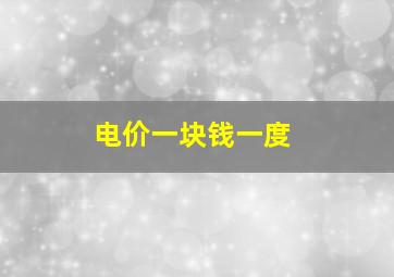 电价一块钱一度