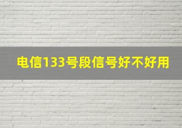 电信133号段信号好不好用