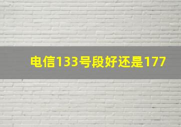 电信133号段好还是177