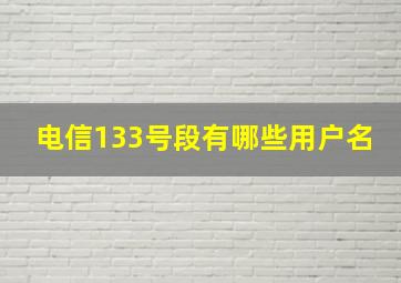 电信133号段有哪些用户名