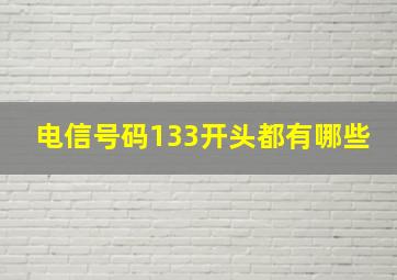 电信号码133开头都有哪些