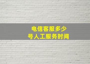 电信客服多少号人工服务时间