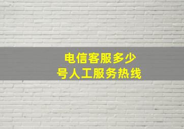 电信客服多少号人工服务热线