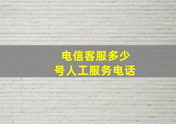 电信客服多少号人工服务电话