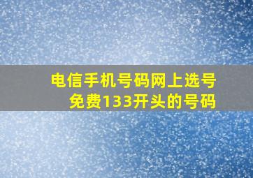 电信手机号码网上选号免费133开头的号码