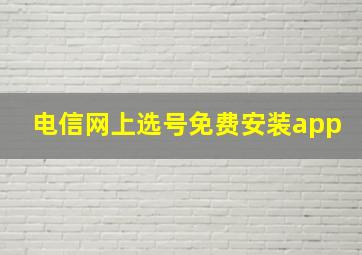 电信网上选号免费安装app