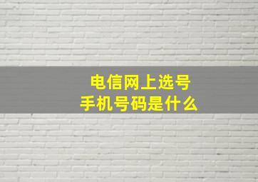 电信网上选号手机号码是什么