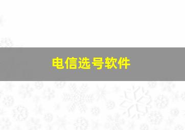 电信选号软件