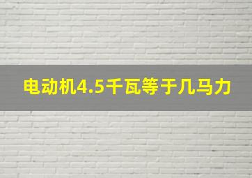 电动机4.5千瓦等于几马力