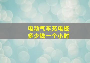 电动气车充电桩多少钱一个小时