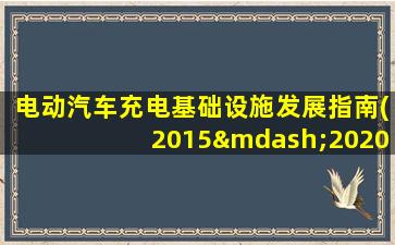 电动汽车充电基础设施发展指南(2015—2020年)