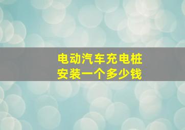 电动汽车充电桩安装一个多少钱