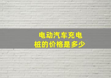 电动汽车充电桩的价格是多少