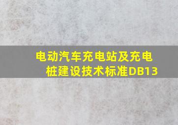 电动汽车充电站及充电桩建设技术标准DB13