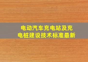 电动汽车充电站及充电桩建设技术标准最新