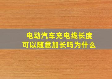 电动汽车充电线长度可以随意加长吗为什么