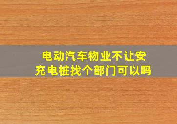 电动汽车物业不让安充电桩找个部门可以吗