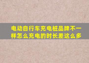 电动自行车充电桩品牌不一样怎么充电的时长差这么多