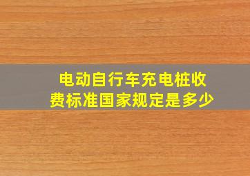 电动自行车充电桩收费标准国家规定是多少