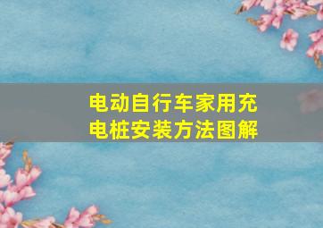 电动自行车家用充电桩安装方法图解