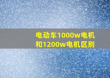 电动车1000w电机和1200w电机区别