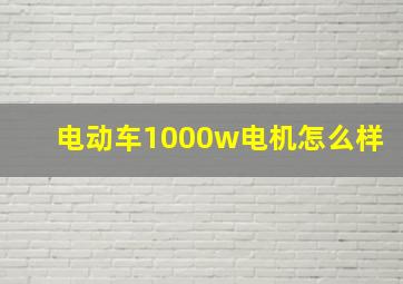 电动车1000w电机怎么样