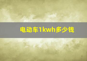 电动车1kwh多少钱