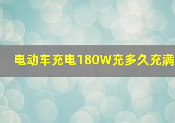 电动车充电180W充多久充满