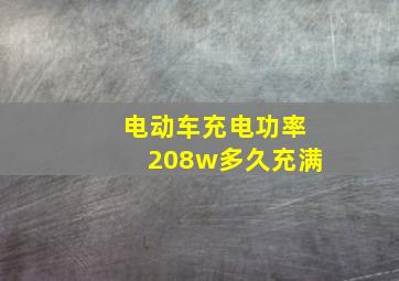 电动车充电功率208w多久充满