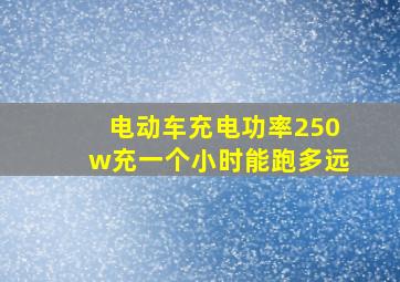 电动车充电功率250w充一个小时能跑多远