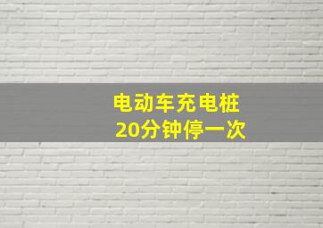 电动车充电桩20分钟停一次