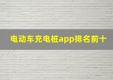 电动车充电桩app排名前十