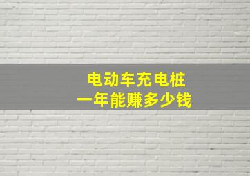 电动车充电桩一年能赚多少钱