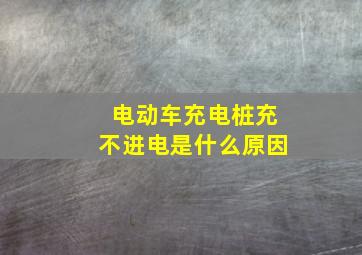 电动车充电桩充不进电是什么原因