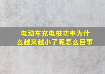 电动车充电桩功率为什么越来越小了呢怎么回事