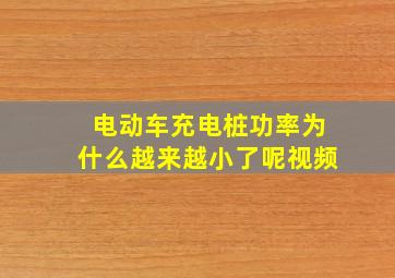 电动车充电桩功率为什么越来越小了呢视频