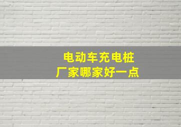 电动车充电桩厂家哪家好一点