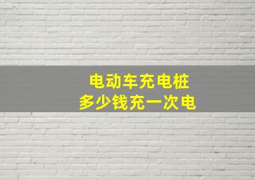 电动车充电桩多少钱充一次电