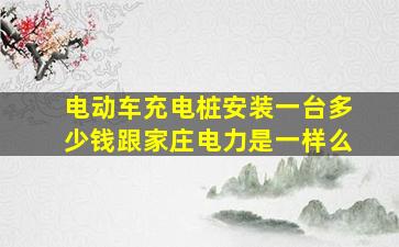 电动车充电桩安装一台多少钱跟家庄电力是一样么