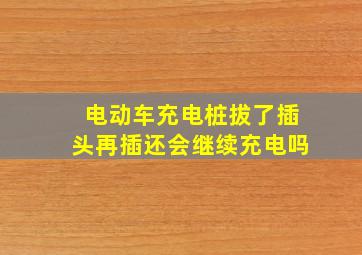 电动车充电桩拔了插头再插还会继续充电吗