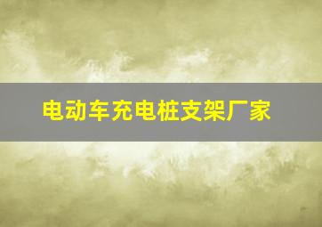 电动车充电桩支架厂家