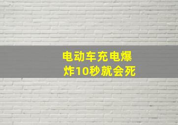 电动车充电爆炸10秒就会死