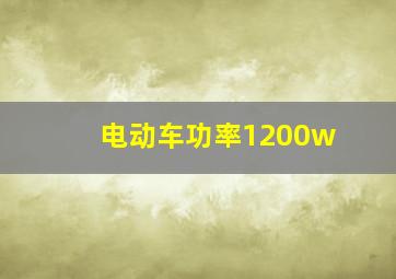 电动车功率1200w