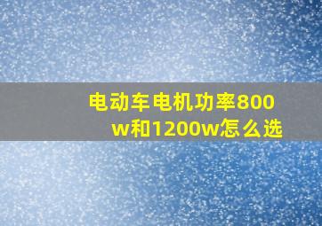 电动车电机功率800w和1200w怎么选